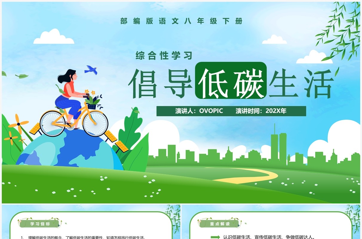 部编版八年级语文下册倡导低碳生活课件PPT模板