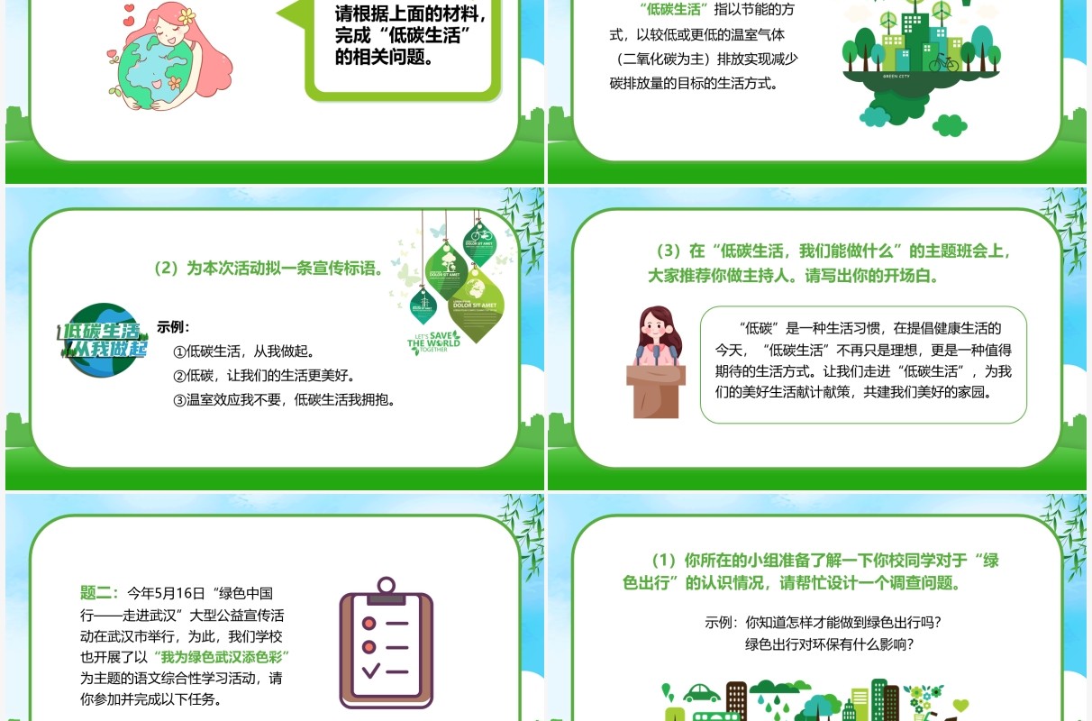 部编版八年级语文下册倡导低碳生活课件PPT模板