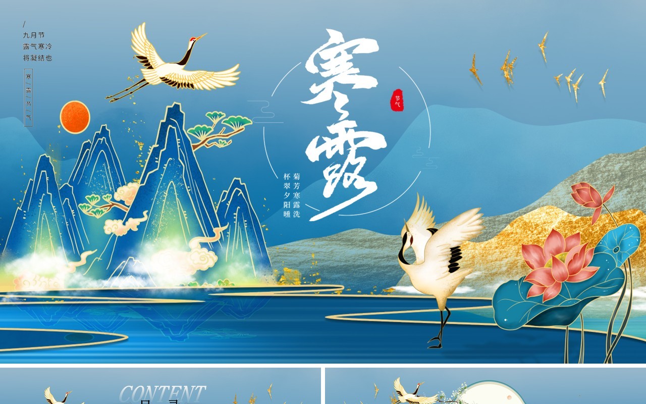 蓝色国潮风传统二十四节气之寒露PPT模板
