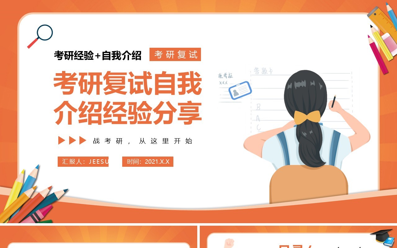 橙色卡通风考试复试自我介绍经验分享动态PPT模板