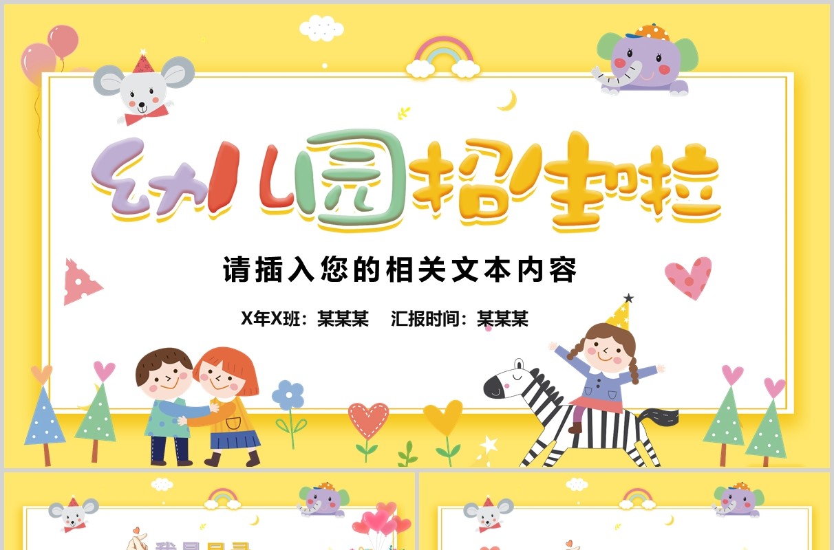幼儿园招生啦开学主题班会PPT课件模板