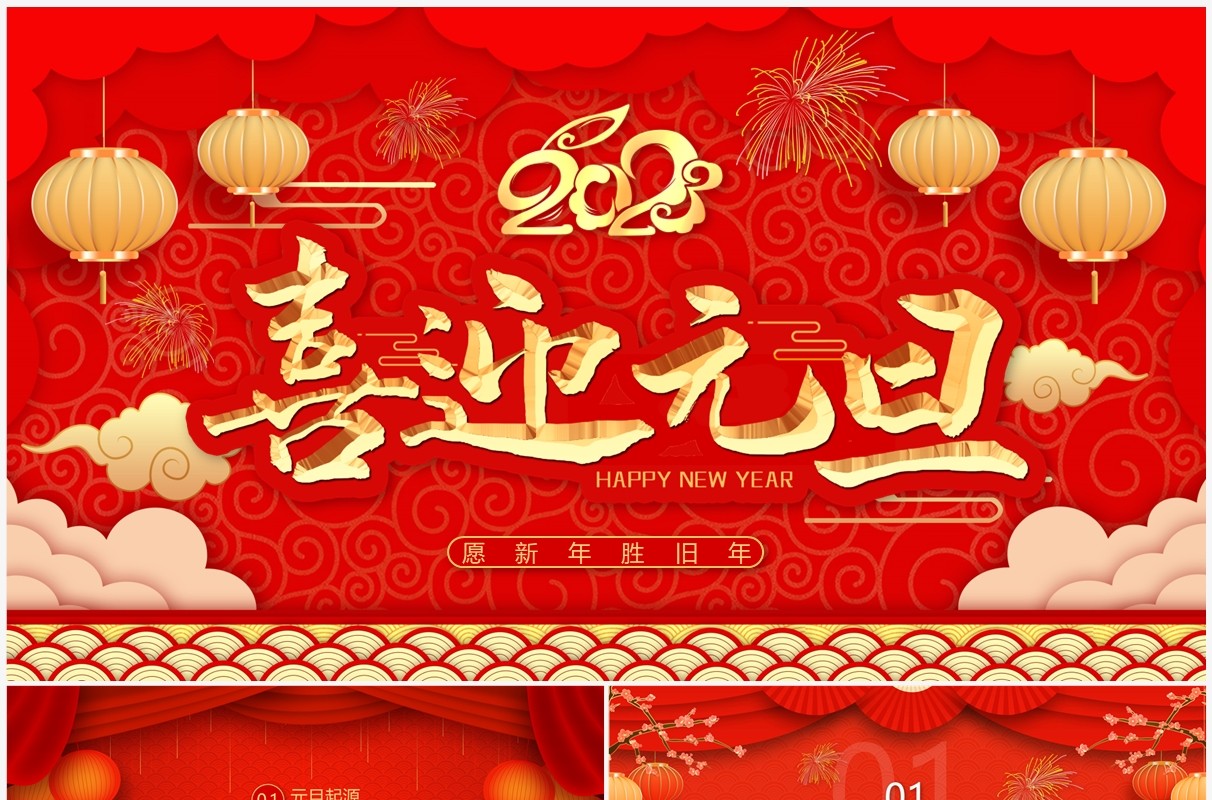 红色喜庆中国风喜迎元旦PPT模板