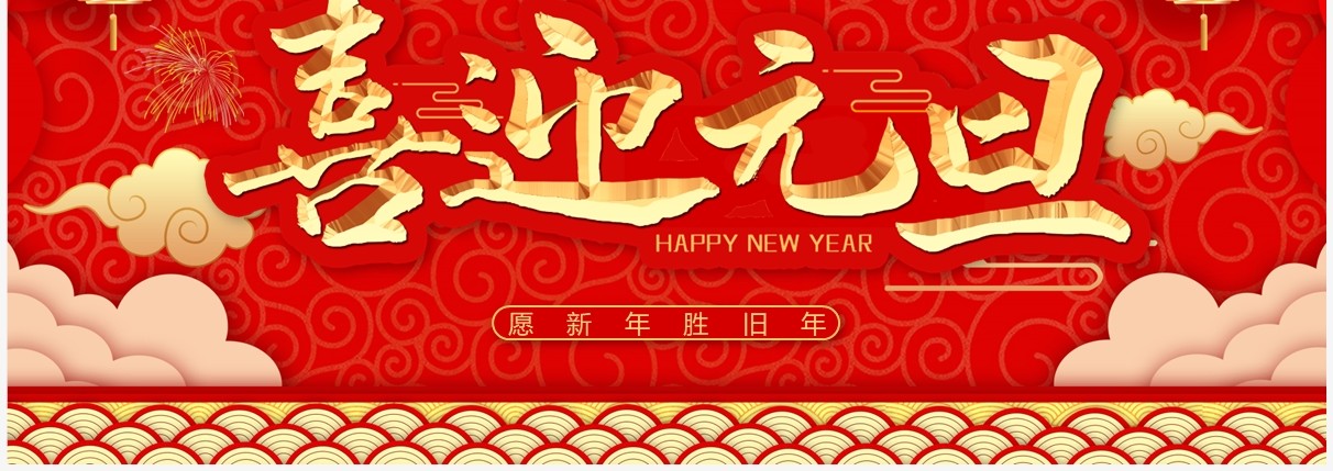 红色喜庆中国风喜迎元旦PPT模板