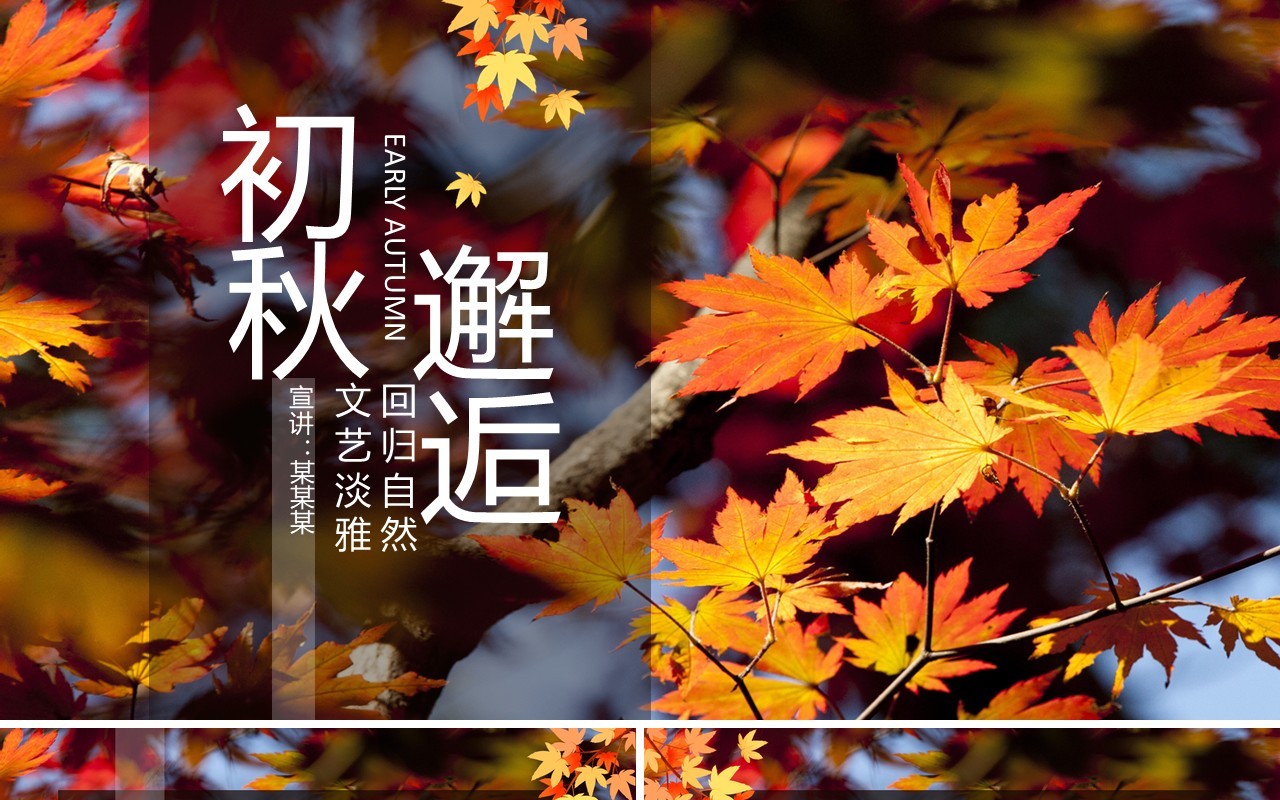 初秋邂逅回归自然文艺淡雅动态PPT模板