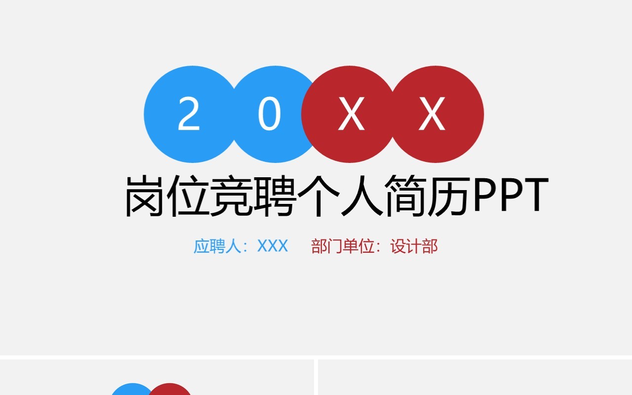 简约岗位竞聘个人简历PPT模板