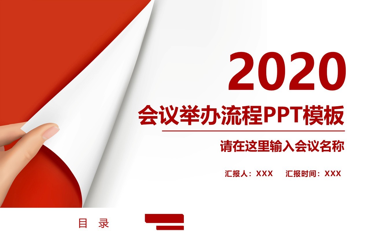 红色简约会议举办流程管理PPT模板