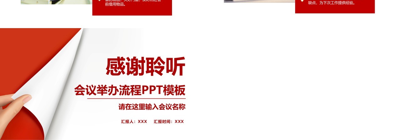 红色简约会议举办流程管理PPT模板