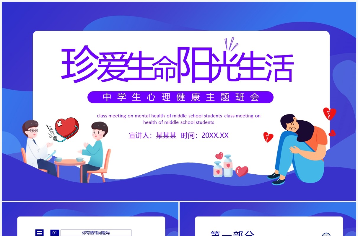 珍爱生命阳光生活心理健康主题班会动态PPT模板