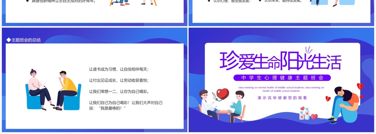 珍爱生命阳光生活心理健康主题班会动态PPT模板