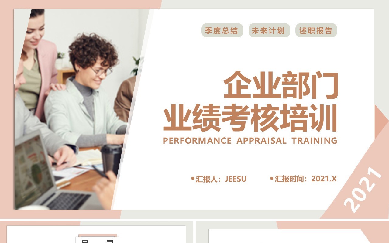 简约商务风企业部门业绩考核培训通用PPT模板