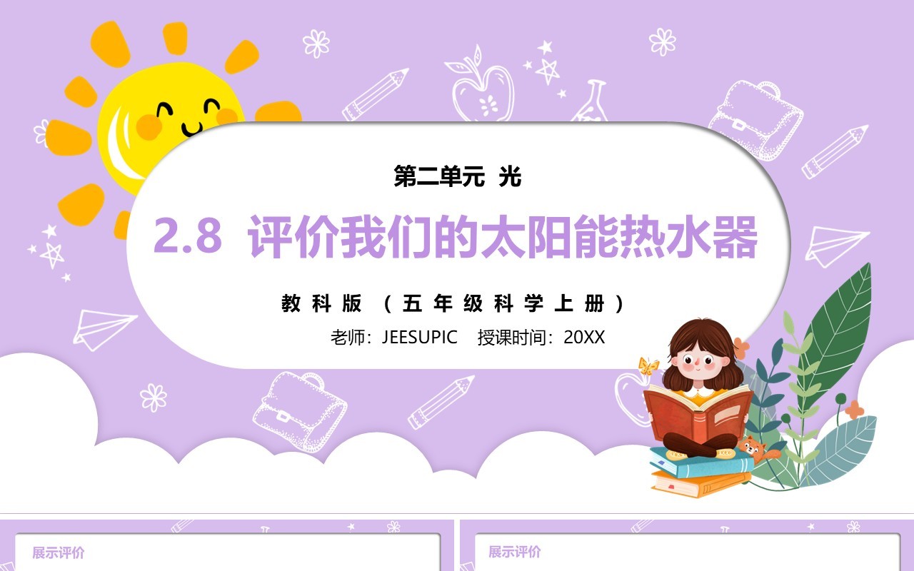 部编版五年级科学上册评价我们的太阳能热水器PPT模板