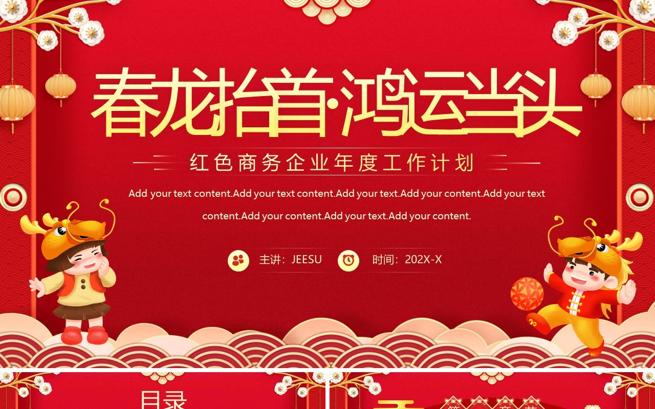 红色中国风2024企业新年计划PPT模板