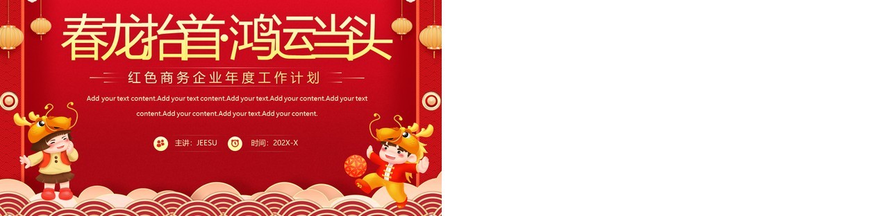 红色中国风2024企业新年计划PPT模板