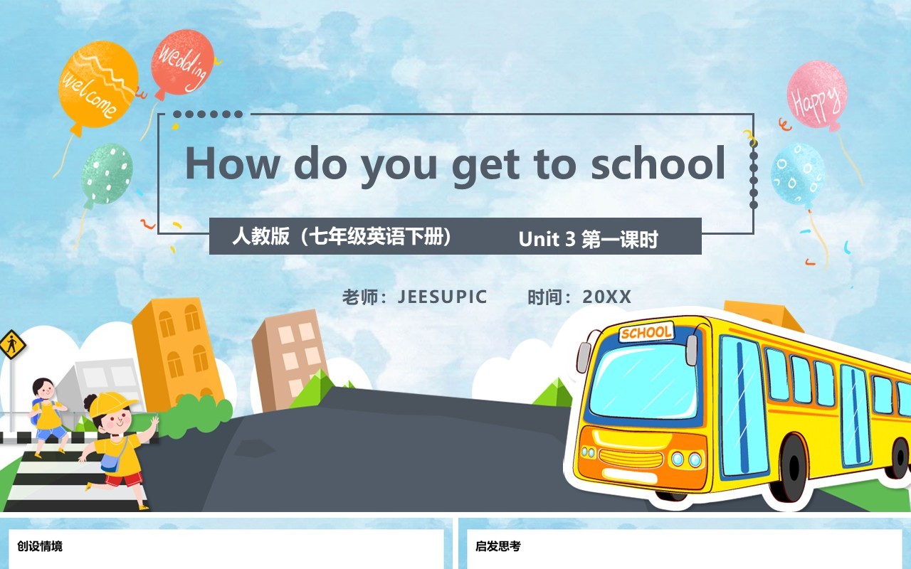 人教版七年级英语下册How do you get to school课件PPT模板