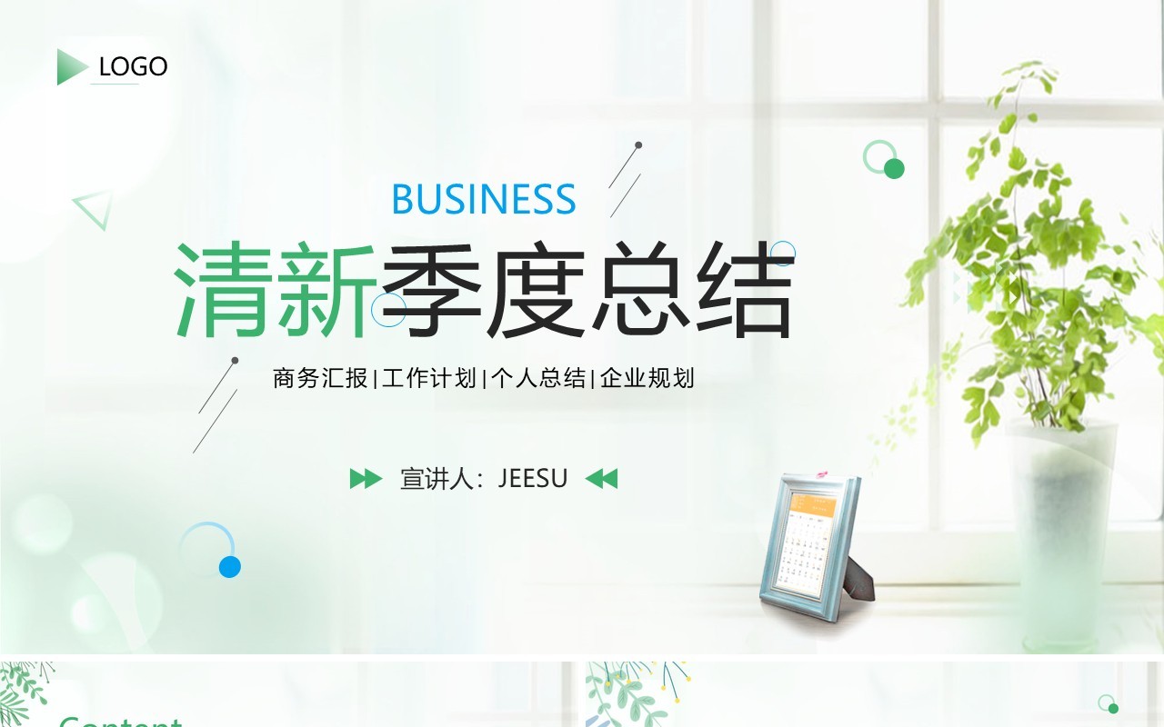 绿色小清新季度工作总结PPT通用模板