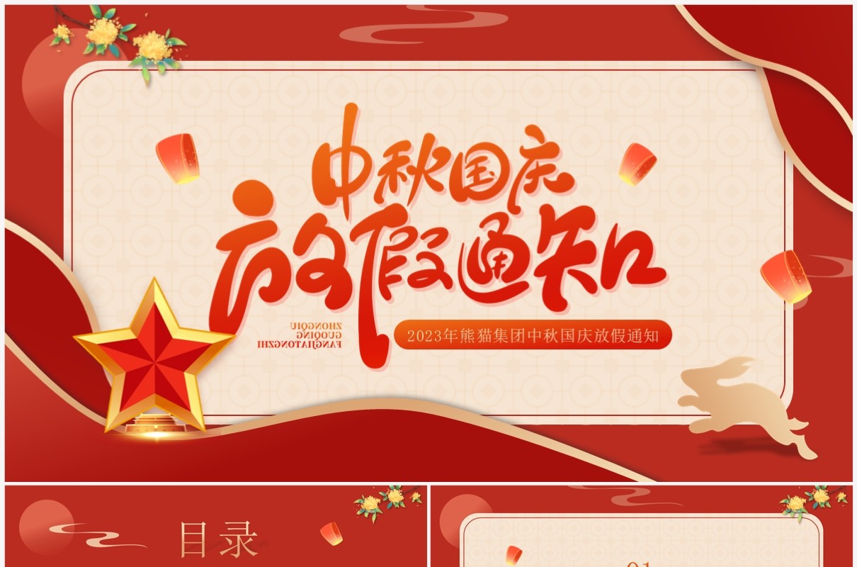 红色简约中国风企业双节放假通知PPT模板