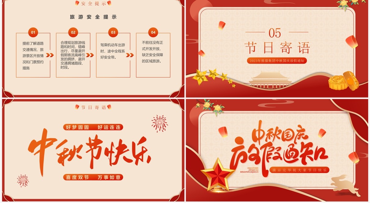 红色简约中国风企业双节放假通知PPT模板