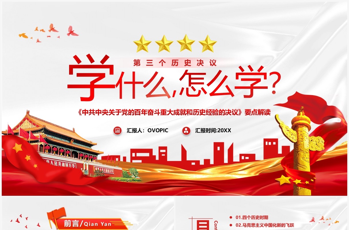 红色党政风第三个历史决议学什么怎么学PPT模板