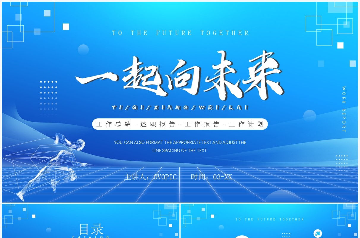 蓝色简约一起向未来工作述职汇报PPT通用模板