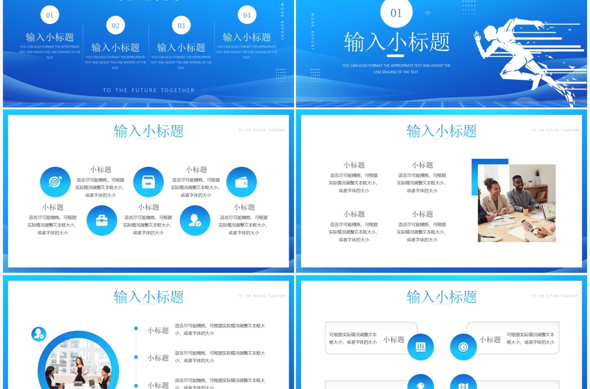 蓝色简约一起向未来工作述职汇报PPT通用模板