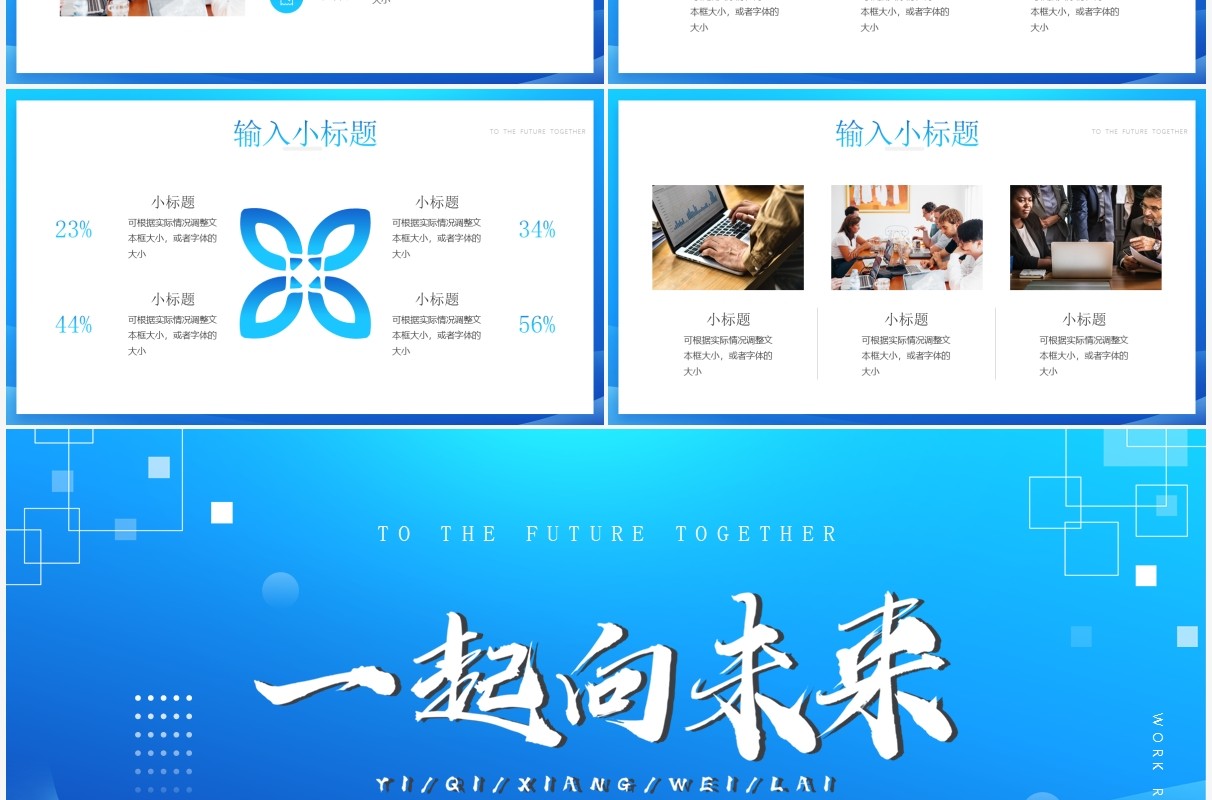 蓝色简约一起向未来工作述职汇报PPT通用模板