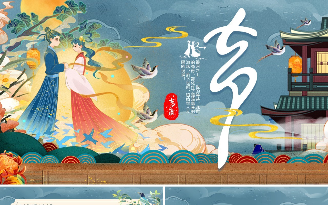 蓝色中国风七夕情人节活动策划PPT模板