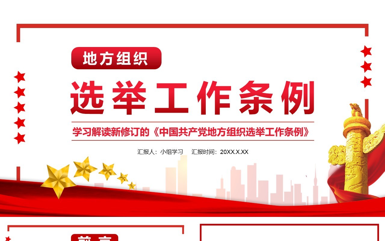 简约党政风地方组织选举工作条例通用PPT模板