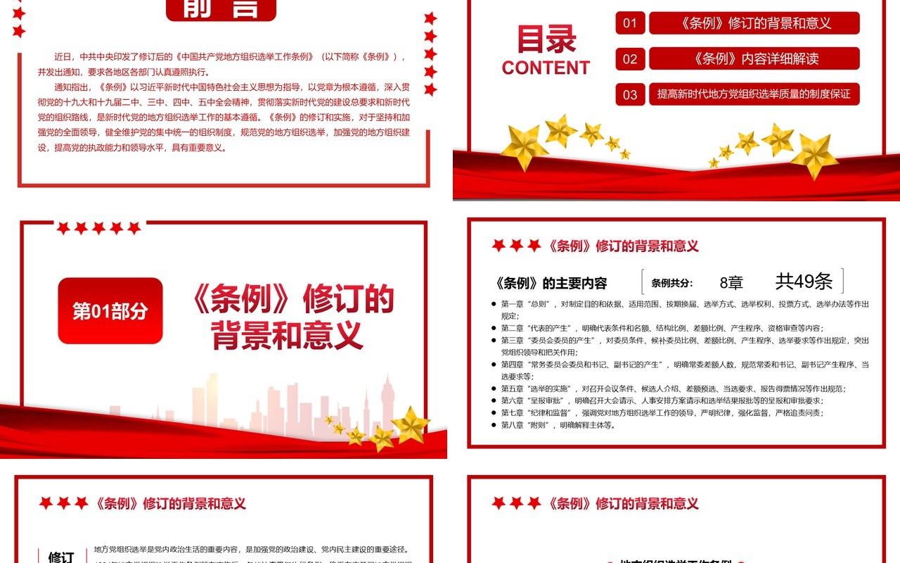 简约党政风地方组织选举工作条例通用PPT模板