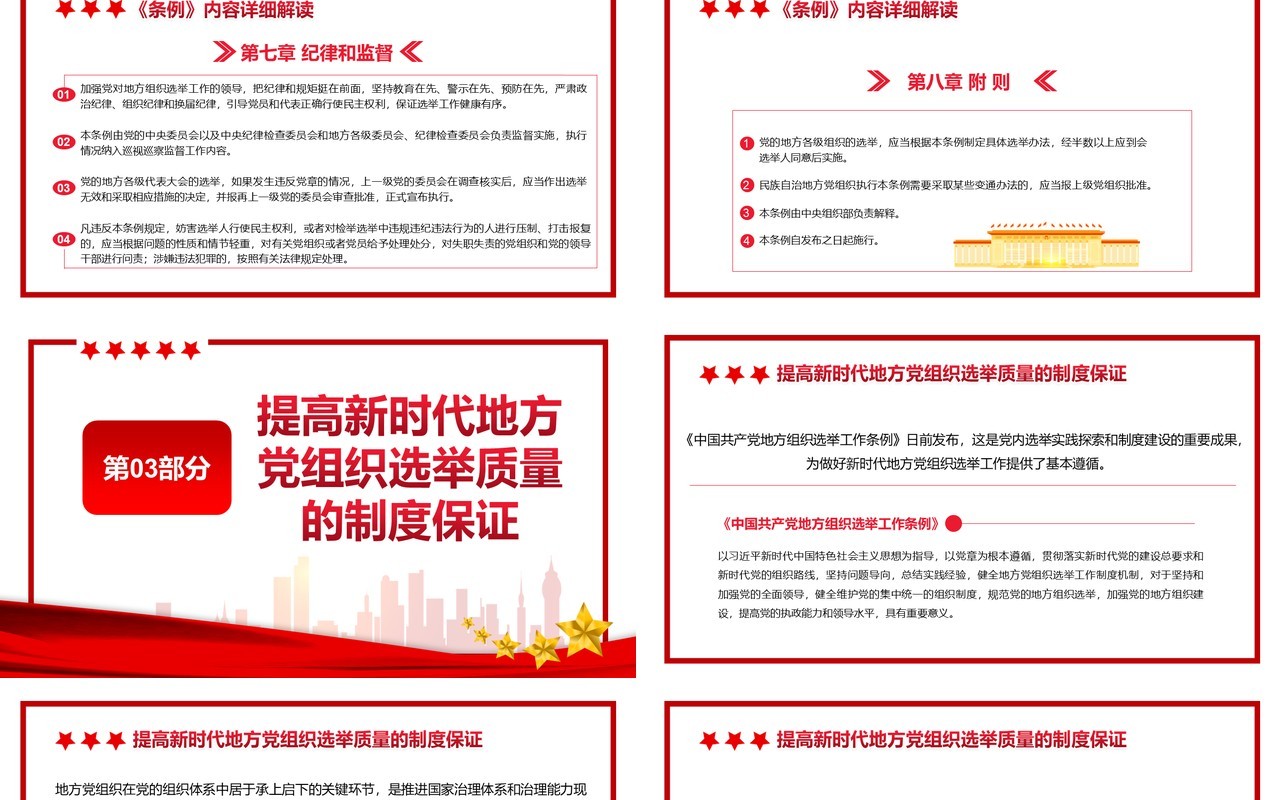 简约党政风地方组织选举工作条例通用PPT模板