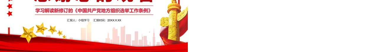简约党政风地方组织选举工作条例通用PPT模板