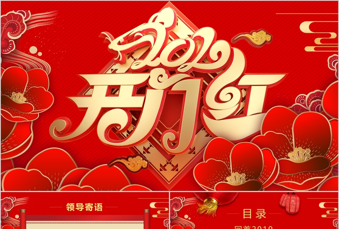 开门红PPT模板10