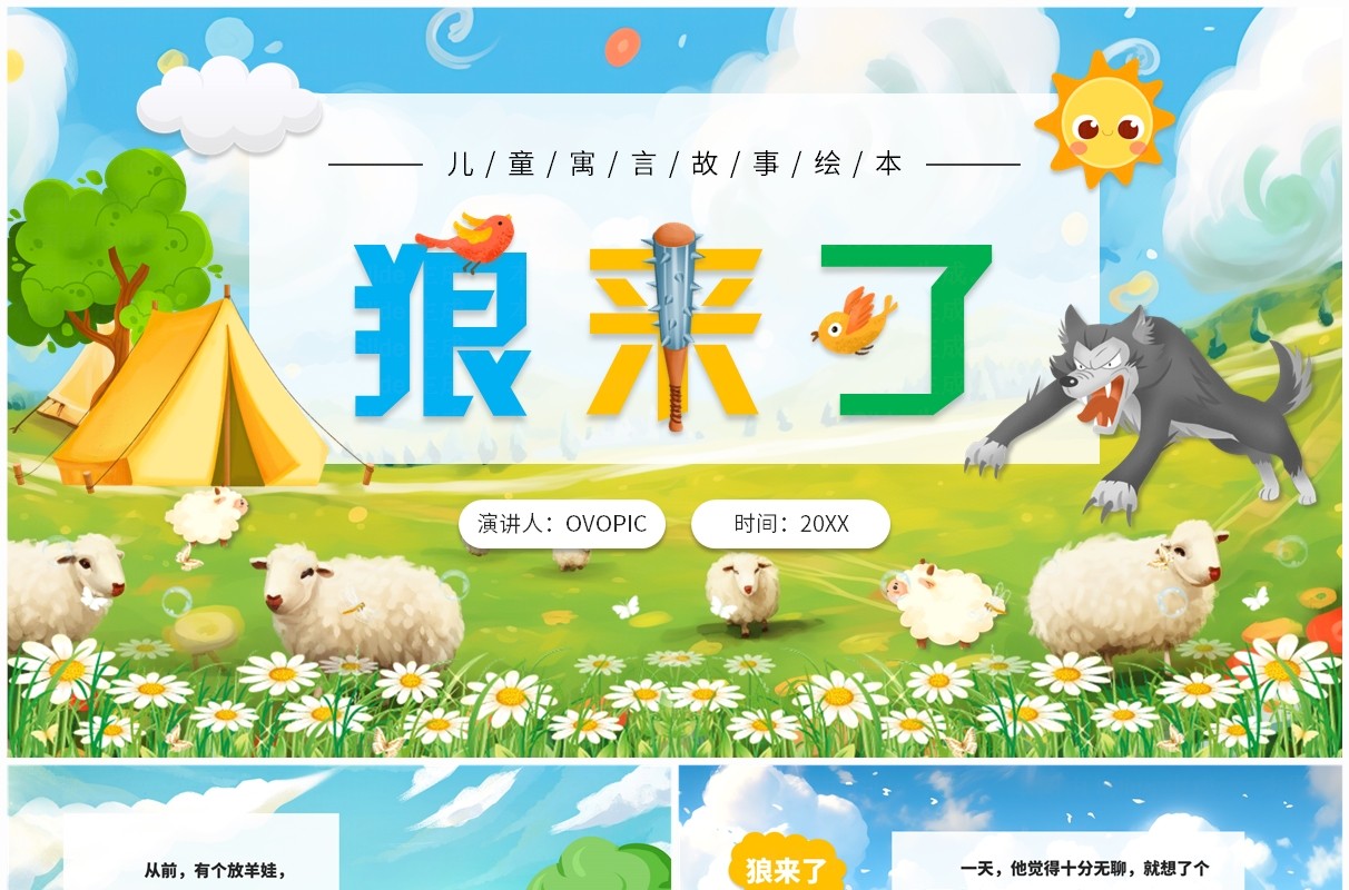 绿色卡通风寓言故事绘本狼来了PPT模板