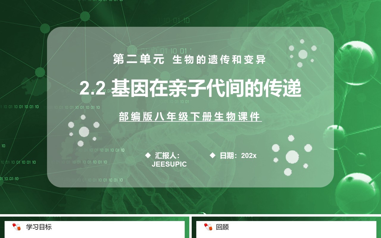 部编版八年级生物下册基因在亲子代间的传递课件PPT模板