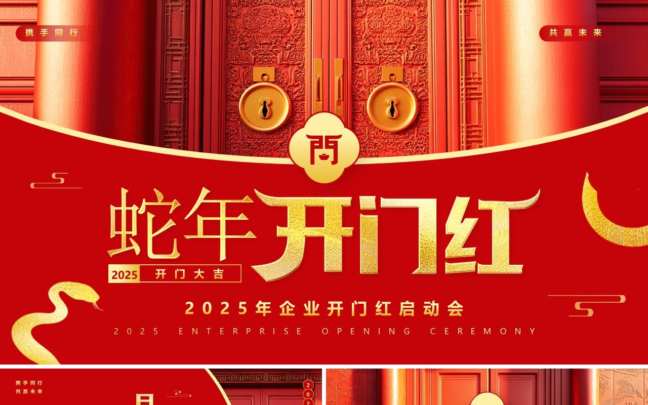 红色简约风2025企业开门红启动会PPT模板