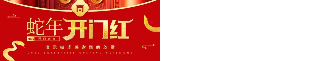 红色简约风2025企业开门红启动会PPT模板