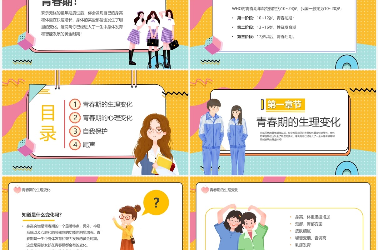 黄色卡通风让成长不烦恼青春期教育课件PPT模板
