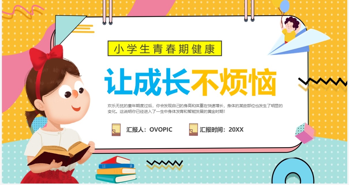 黄色卡通风让成长不烦恼青春期教育课件PPT模板