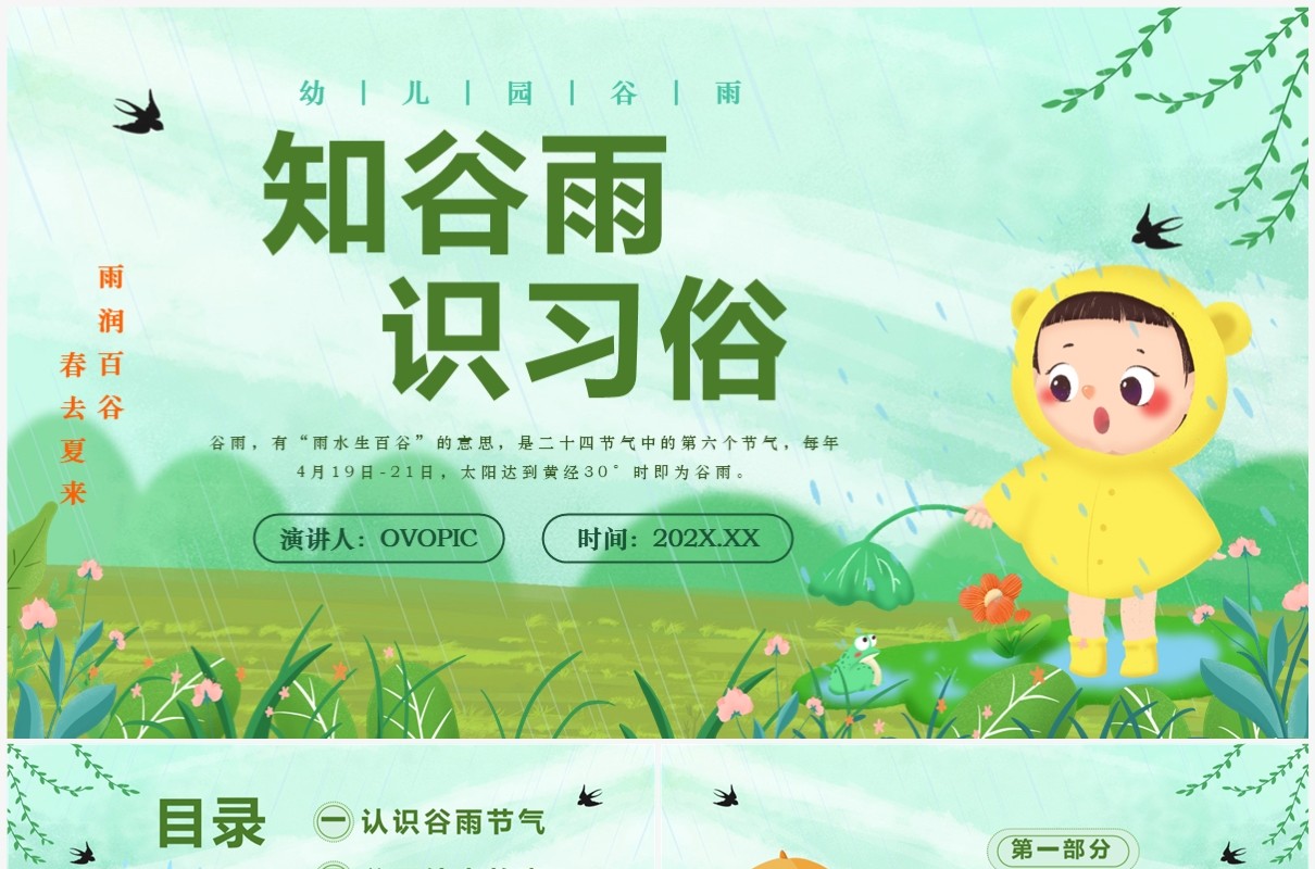 绿色清新卡通风知谷雨识习俗PPT模板