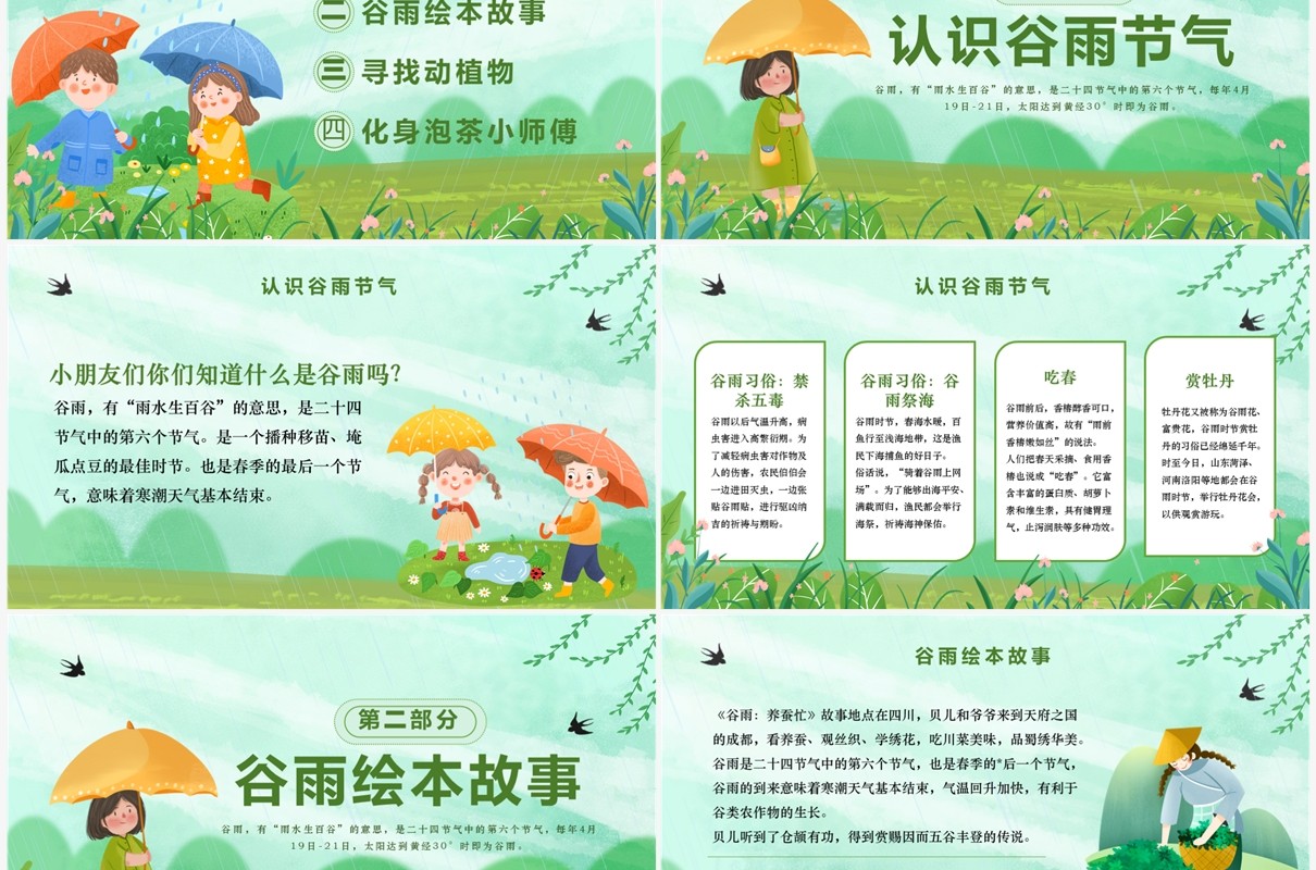 绿色清新卡通风知谷雨识习俗PPT模板