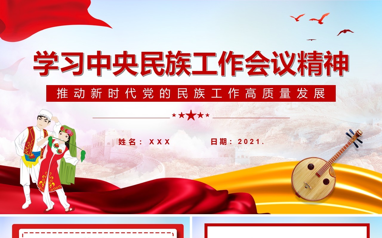 红色简约学习中央民族工作会议精神PPT模板
