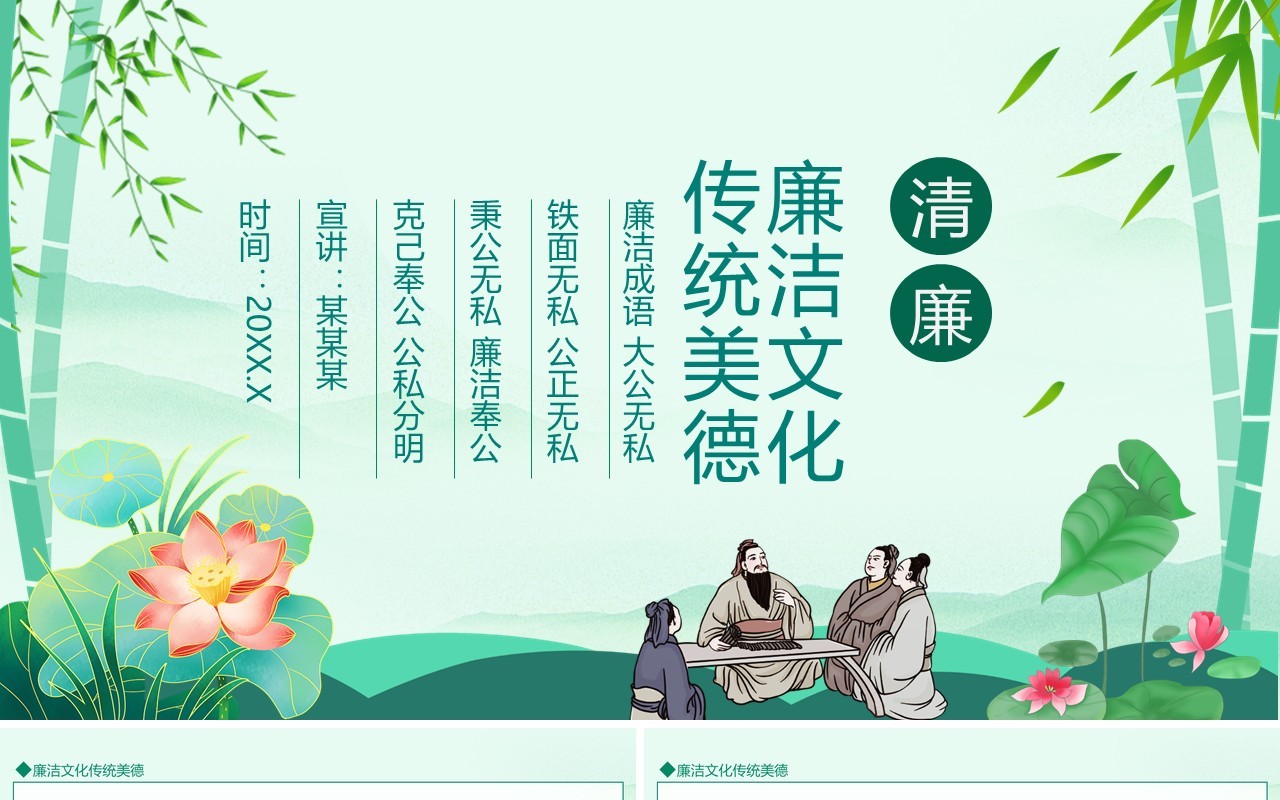 廉洁文化传统美德动态PPT模板