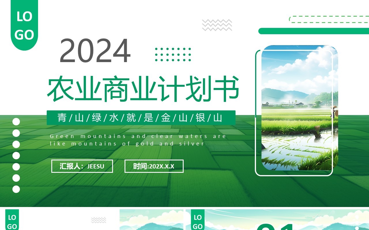 绿色简约风现代农业商业计划书PPT模板