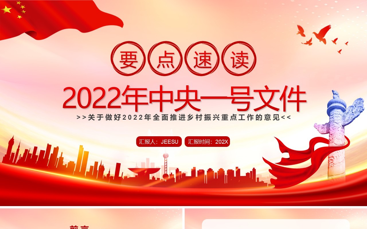 要点速读2022年中央一号文件PPT模板