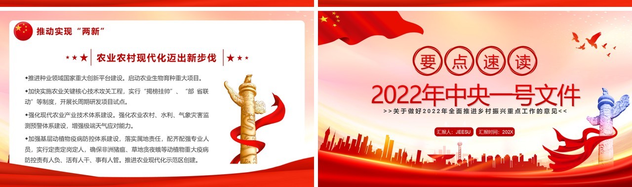 要点速读2022年中央一号文件PPT模板