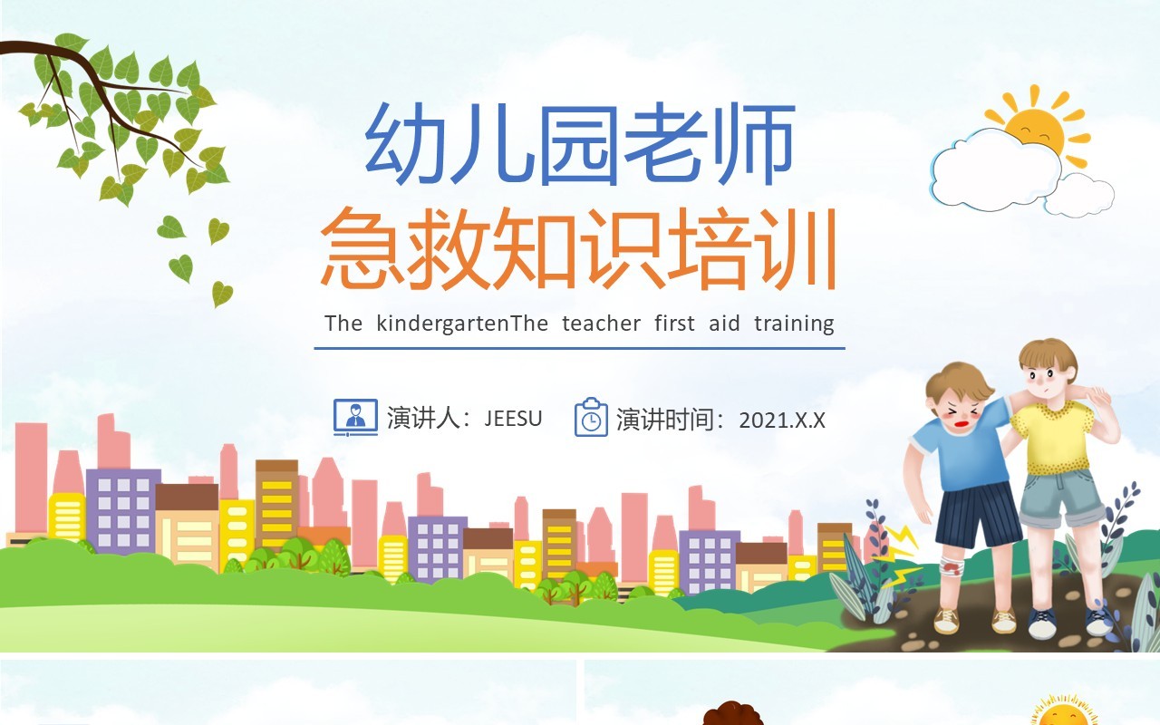 卡通风幼儿园老师急救知识教育培训PPT模板