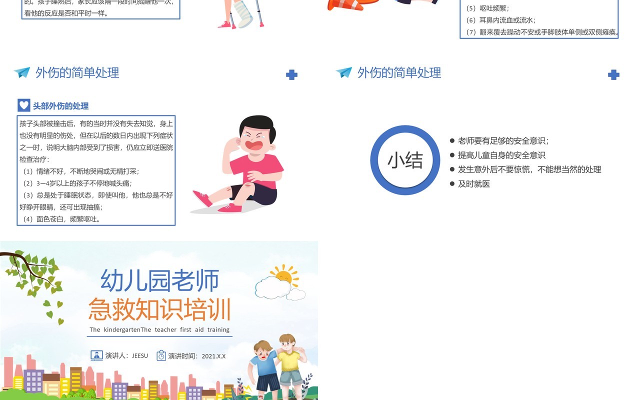 卡通风幼儿园老师急救知识教育培训PPT模板