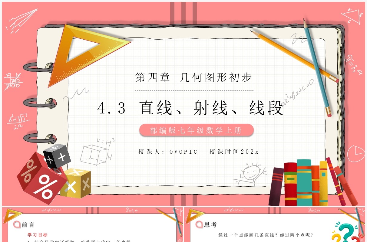 部编版七年级数学上册直线射线线段课件PPT模板
