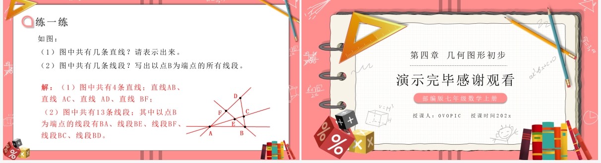 部编版七年级数学上册直线射线线段课件PPT模板