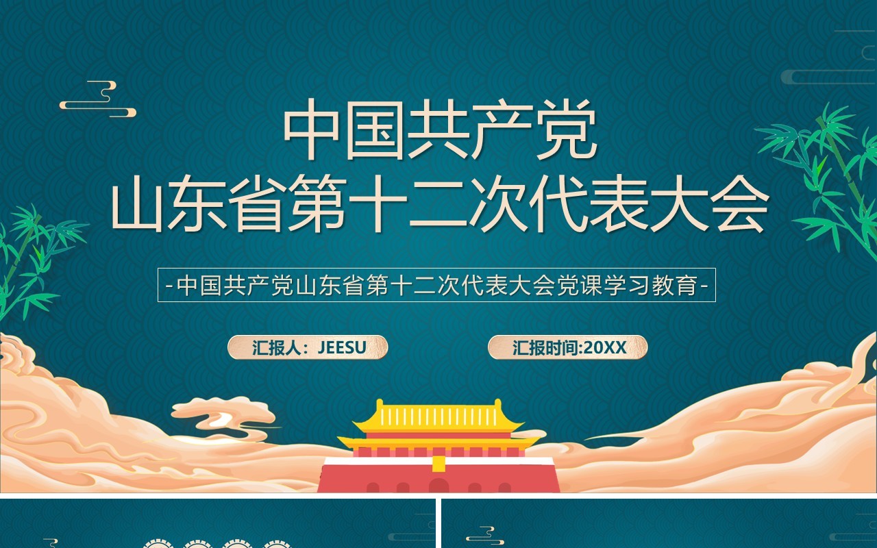 绿色中国风山东省第十二次代表大会PPT模板