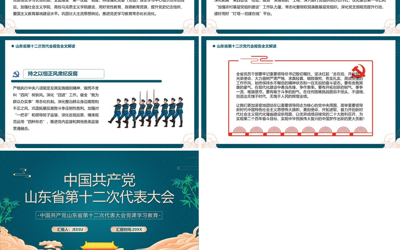 绿色中国风山东省第十二次代表大会PPT模板
